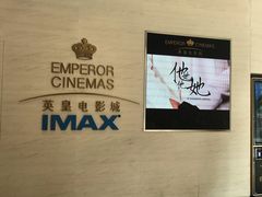 门面-英皇电影城(英皇集团中心IMAX店)
