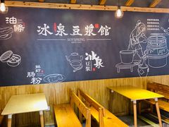 -冰泉豆浆馆(阳朔店)