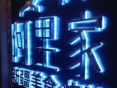 -阿里家·新疆烤肉酒場 by MIG