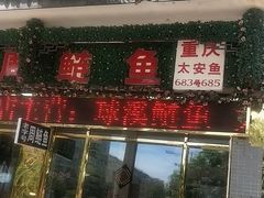 门面-球溪周鲢鱼