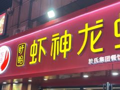 -盱眙虾神於氏龙虾(夫子庙红街店)