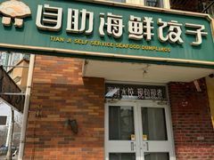 -田记自助海鲜饺子