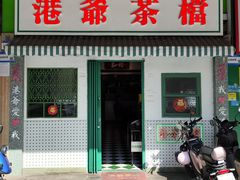 -港爺茶檔·茶餐厅(东晓南路店)