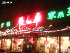 -福来居烤鸭店(天坛二店)