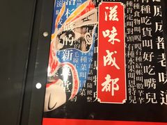 -滋味成都