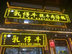 -乳仔牛牦牛汤锅 烤羊排(松潘古城店)