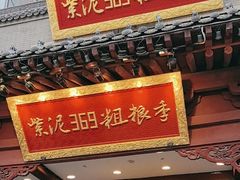 -紫泥369粗粮季(鼓楼店)