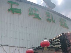 -石岐乳鸽村(桥观坊南四巷店)