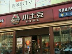 -小土豆北方菜馆(方庄店)