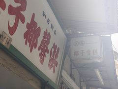 -洪馨椰子