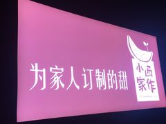 -小西家作•精致蛋糕(富力爱丁堡店)