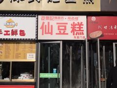 门面-栗记麦香坊·草之楼仙豆糕(东直门店)