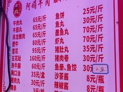 -阿娟牛肉丸·手打牛肉丸·现做现卖