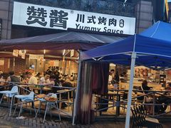 -赞酱川式烤肉(蜀都万达店)