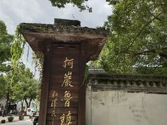 -鲁镇