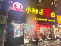 -小辫子羊肉面馆(周东店)