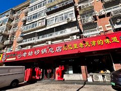 -老姑砂锅·烧烤天津菜(体北道店)