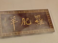 -罗肥羊涮羊肉(君平街127号院店)