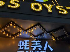 -蚝美人·生蚝海鲜烧烤(茶花园店)