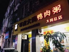 门面-百成大同鸭肉粥(大同总店)