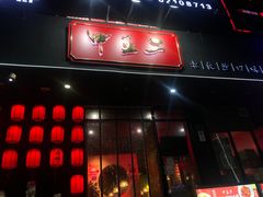 门面-湘里乡亲甲王二老店
