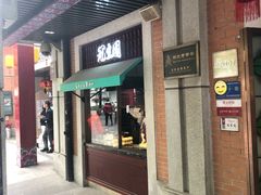 门面-武汉冠生園(吉庆街店)