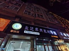 门面-攀枝花·任德琼·盐边羊肉米线