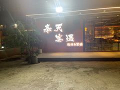 -奉天宴遇烧烤·冒锅