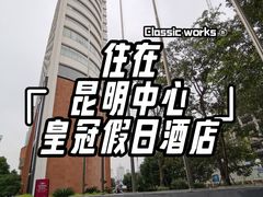 -昆明中心皇冠假日酒店