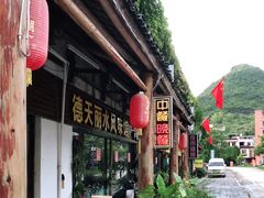 门面-德天丽水风味馆