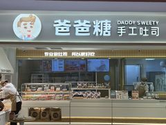 -爸爸糖吐司面包(北京新奥购物中心店)