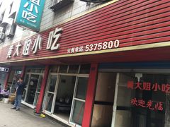 门面-黄大姐小吃(长征路店)