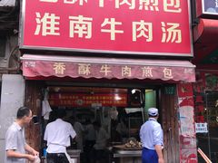 门面-牛煎里牛肉煎包淮南牛肉汤(广东路店)