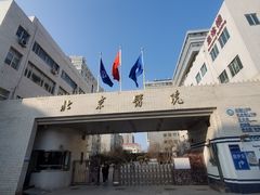 -北京医院