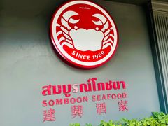 -建兴酒家(素里翁分店)
