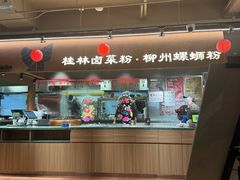 -水平有限广西米粉·广西风味集(五道口店)