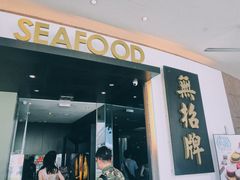 -无招牌海鲜餐厅(滨海艺术中心店)