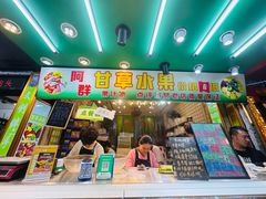 -阿群甘草水果
