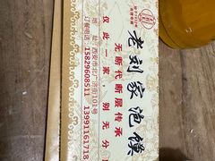 -老刘家泡馍·陕西老字号(钟楼广济街店)