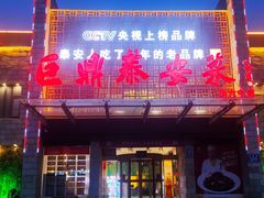 -老山东·山东菜(鲁菜名店)