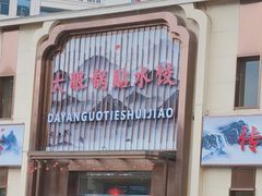 -大眼锅贴水饺(河东店)