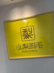 -小梨·OndaPro·专业脱毛连锁机构