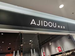 -ajidou阿吉豆(沈阳太原街万达广场店)