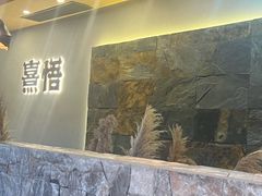 -熹悟海鲜火锅·广式打边炉
