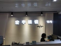 -宏宇眼镜蔡司依视路折扣店(兆佳眼镜城店)
