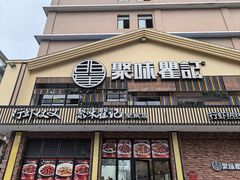 -聚味瞿记·龙虾堂(望城店)