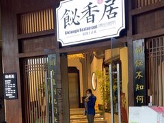 -飶香居(省博物馆店)