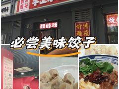 -听涛雅苑百味饺子老家菜馆
