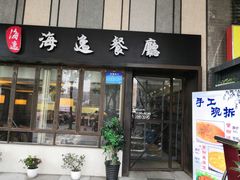 门面-海逸餐厅·象山海鲜