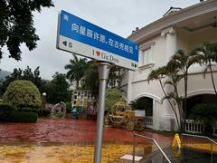 -江门古兜温泉小镇